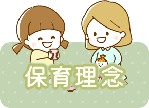 保育理念