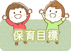 保育目標