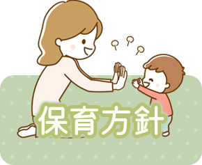 保育方針