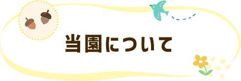 当園について