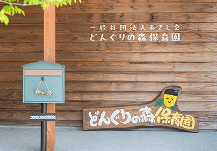 どんぐりの森保育園 外観