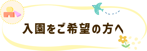 入園をご希望の方へ