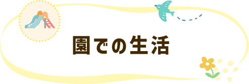 園での生活