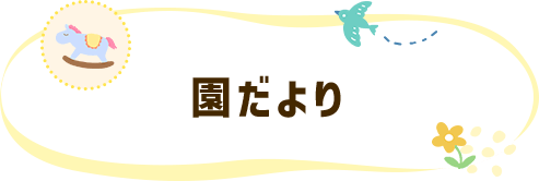 園だより