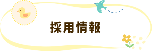 採用情報