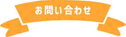 お問い合わせ