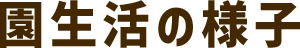 園生活の様子